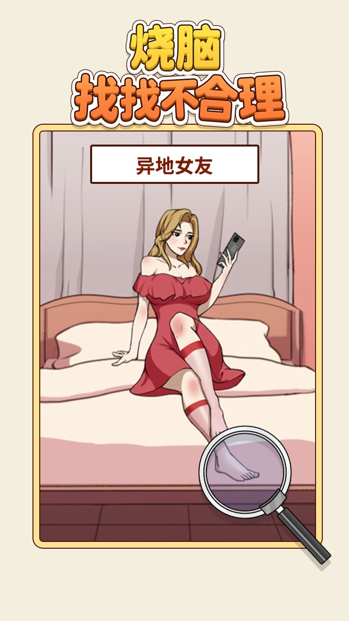 烧脑找找不合理