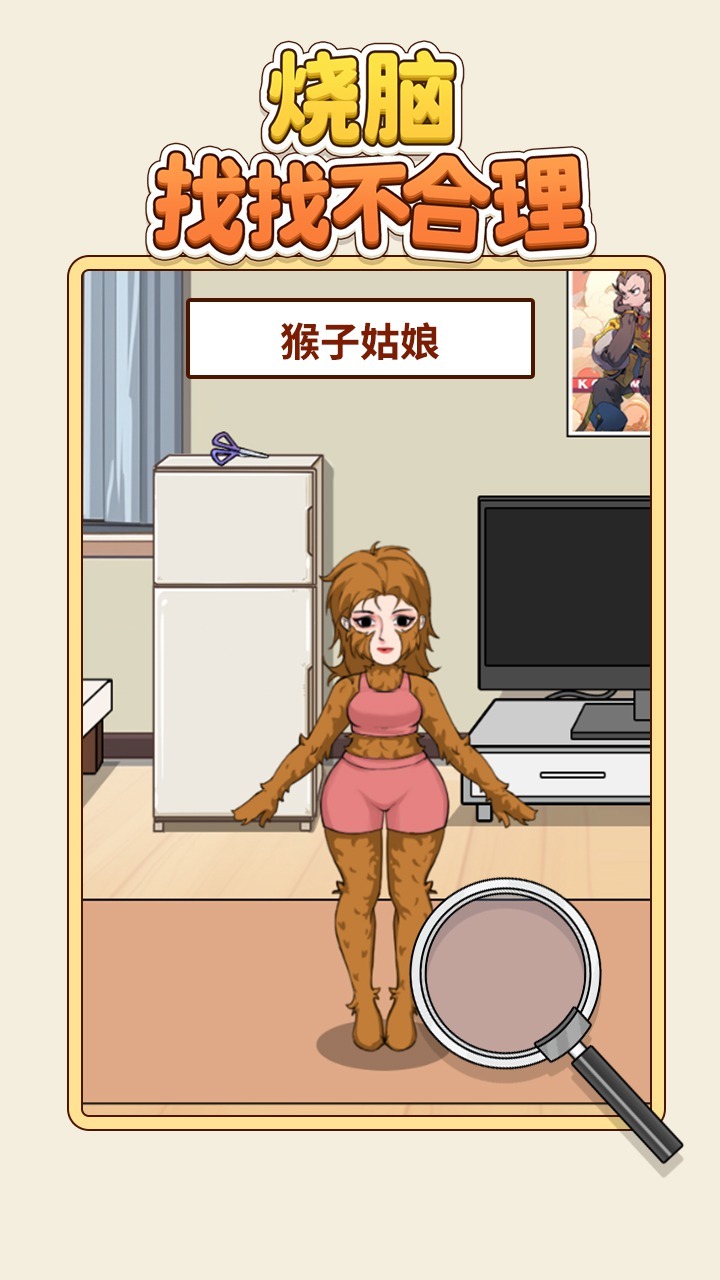 烧脑找找不合理