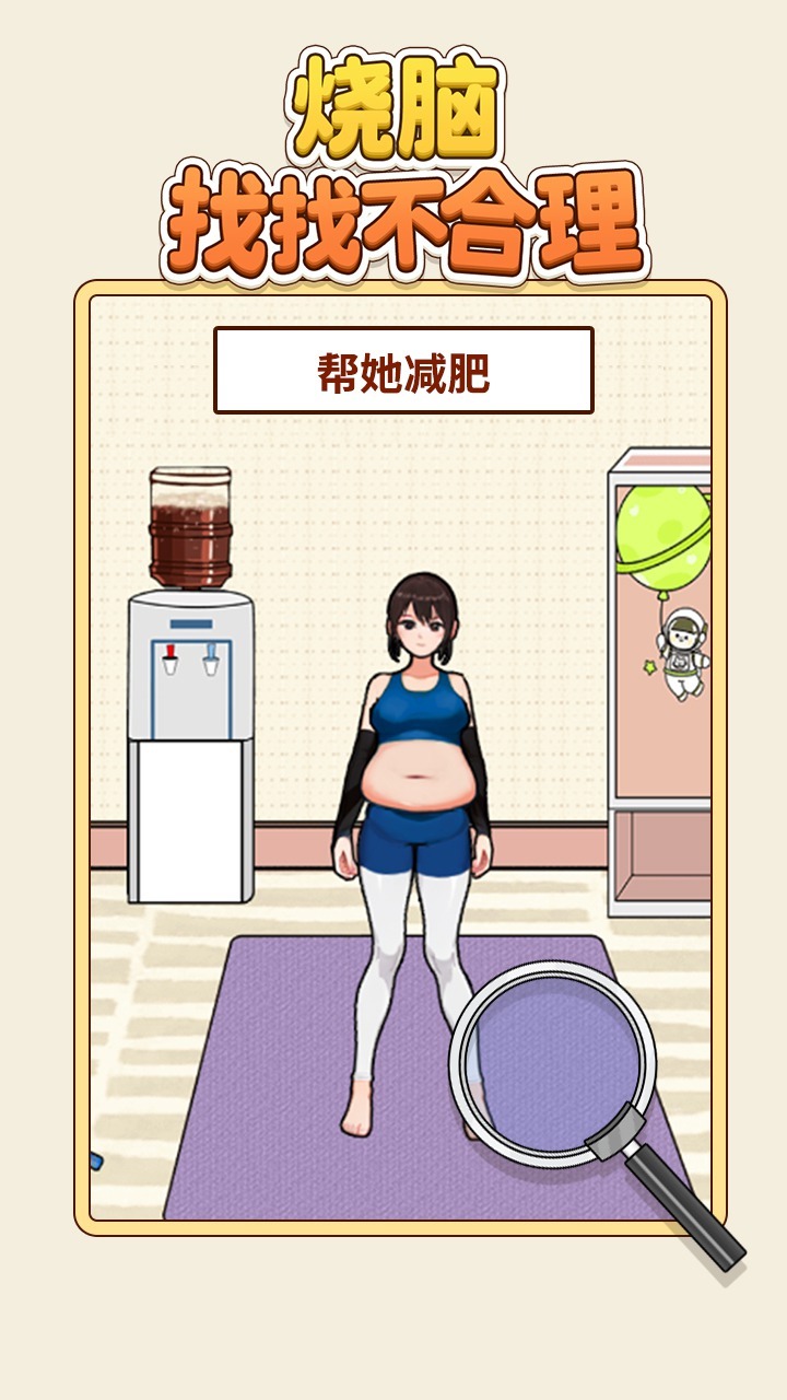 烧脑找找不合理