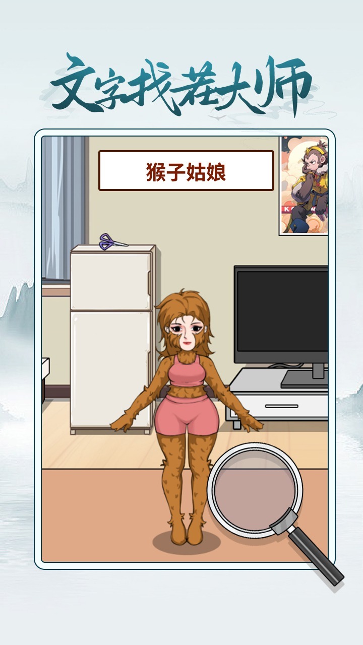 文字找茬大师