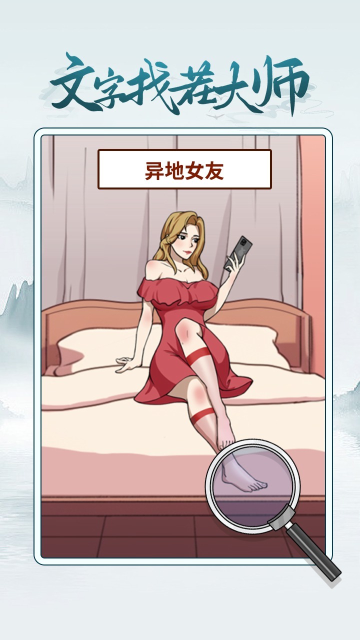 文字找茬大师