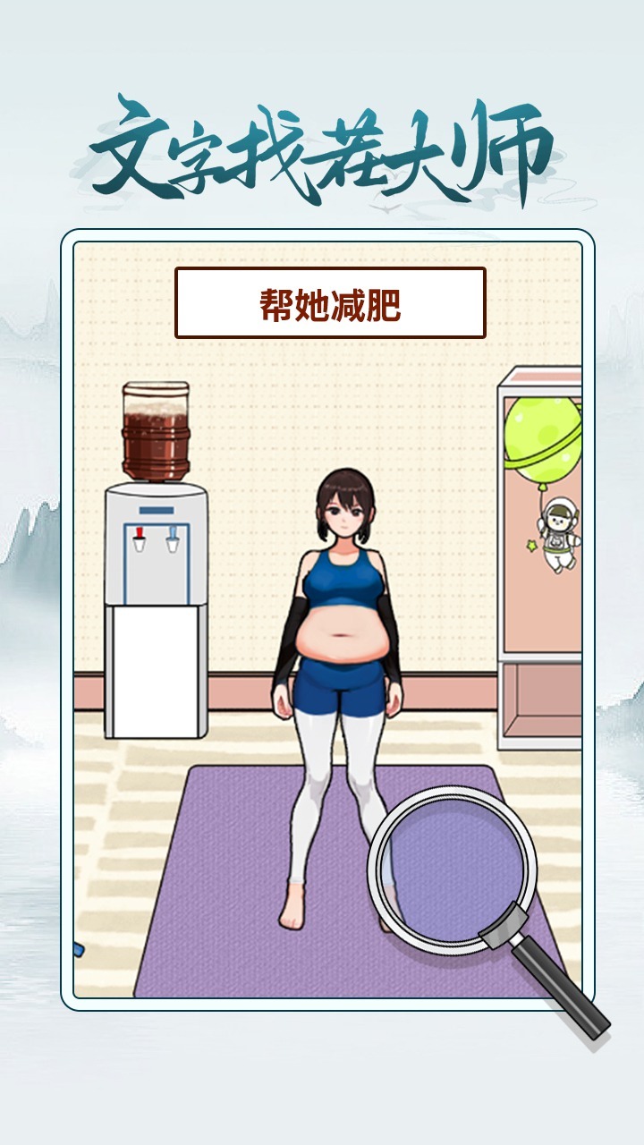 文字找茬大师