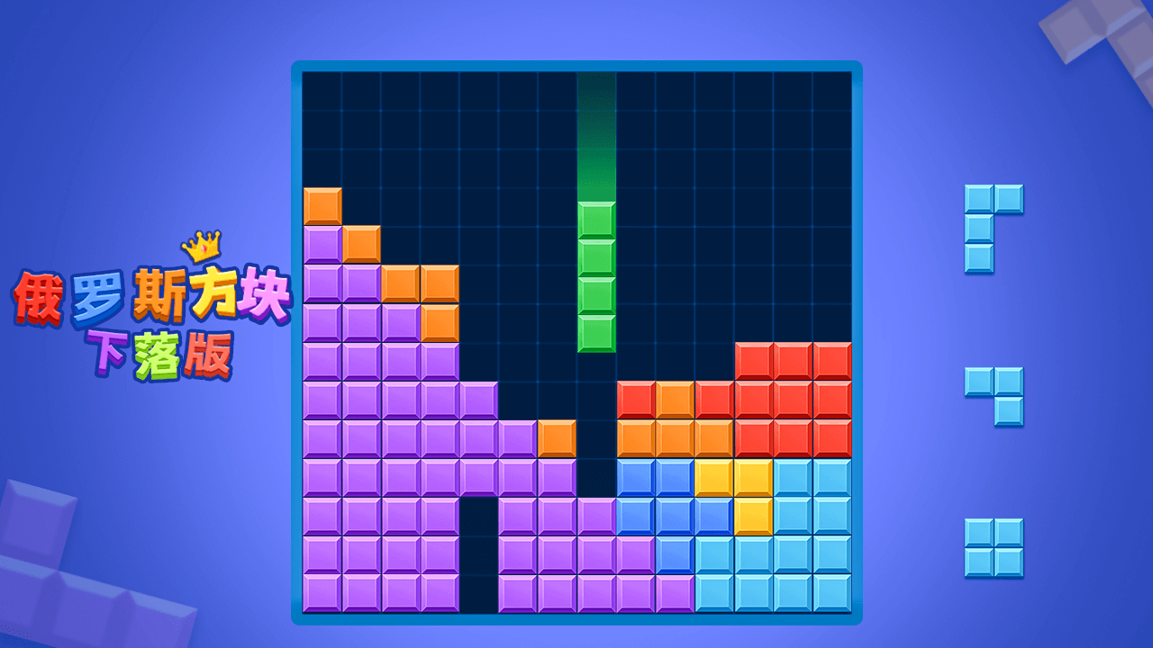 俄罗斯方块下落版