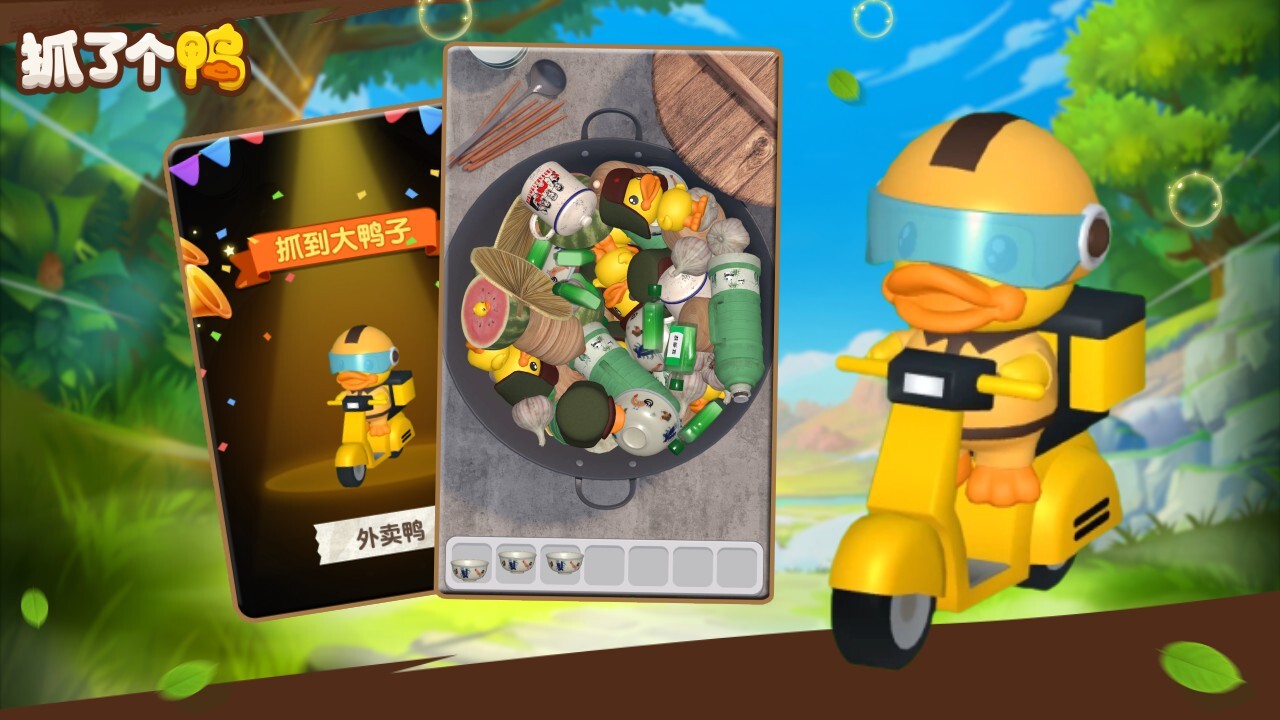 抓了个鸭