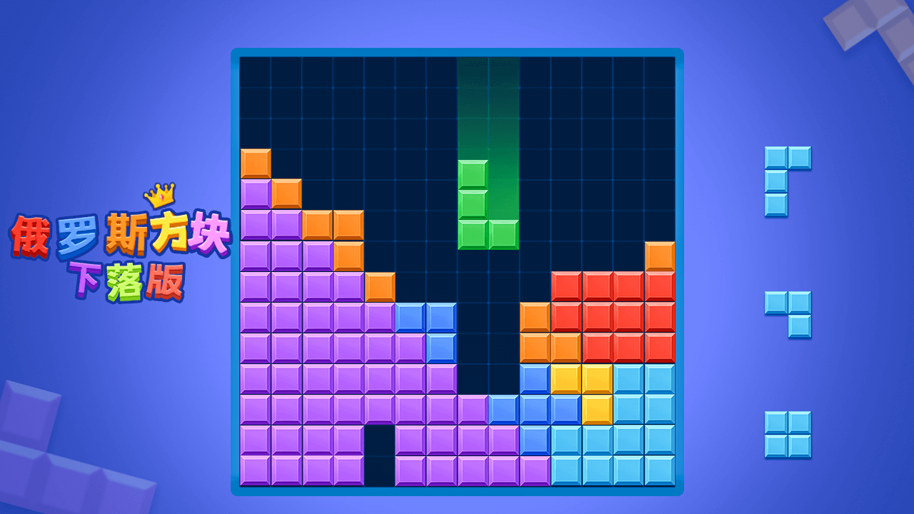 俄罗斯方块下落版