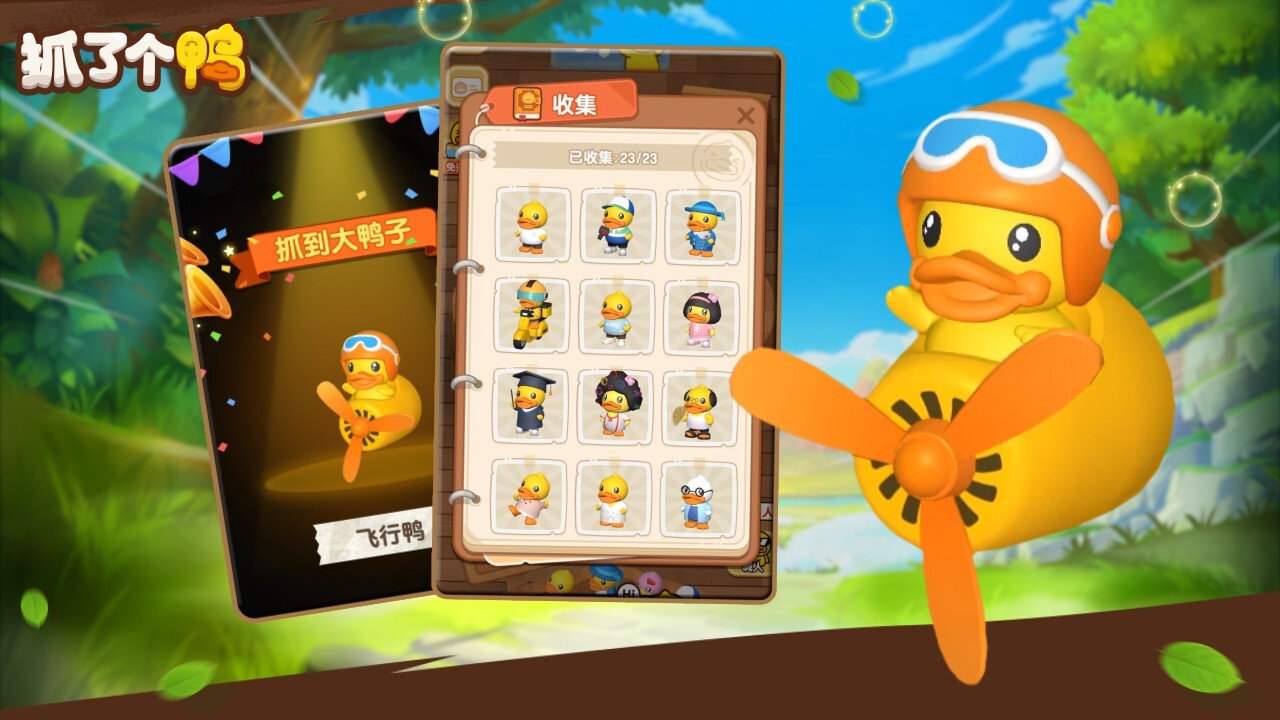 抓了个鸭