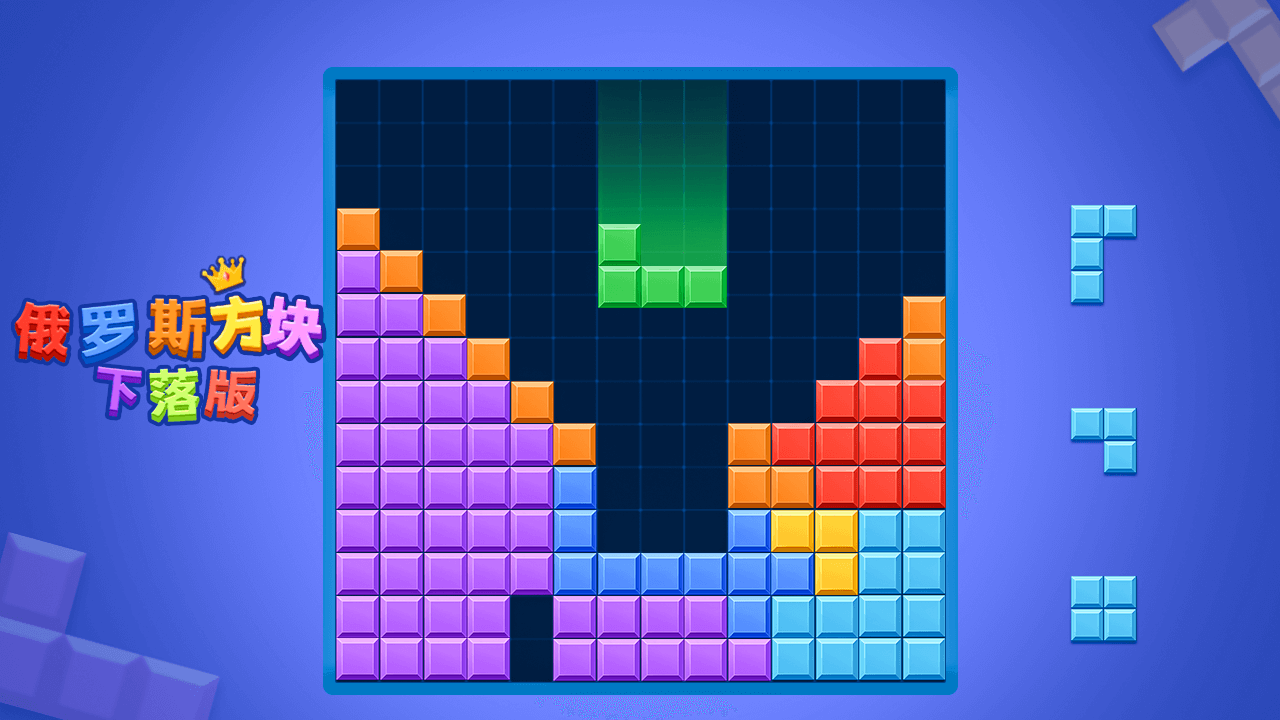 俄罗斯方块下落版