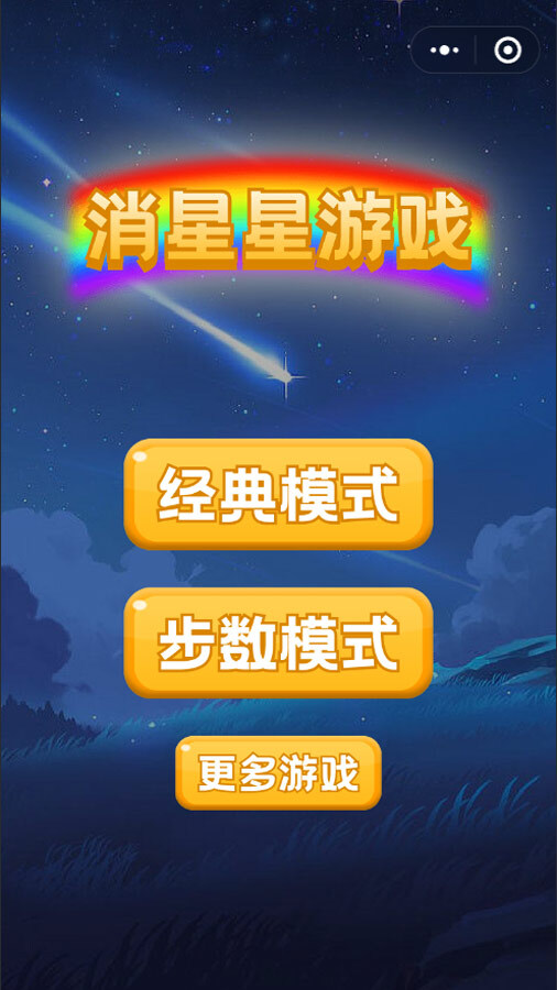 消星星单机游戏