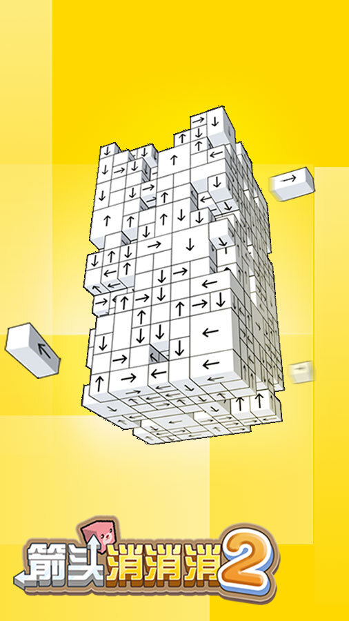 箭头消消消2