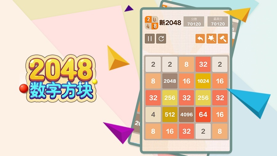 2048数字方块