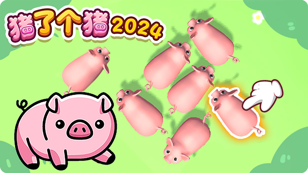 猪了个猪2024