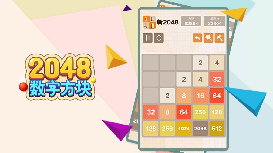 2048数字方块