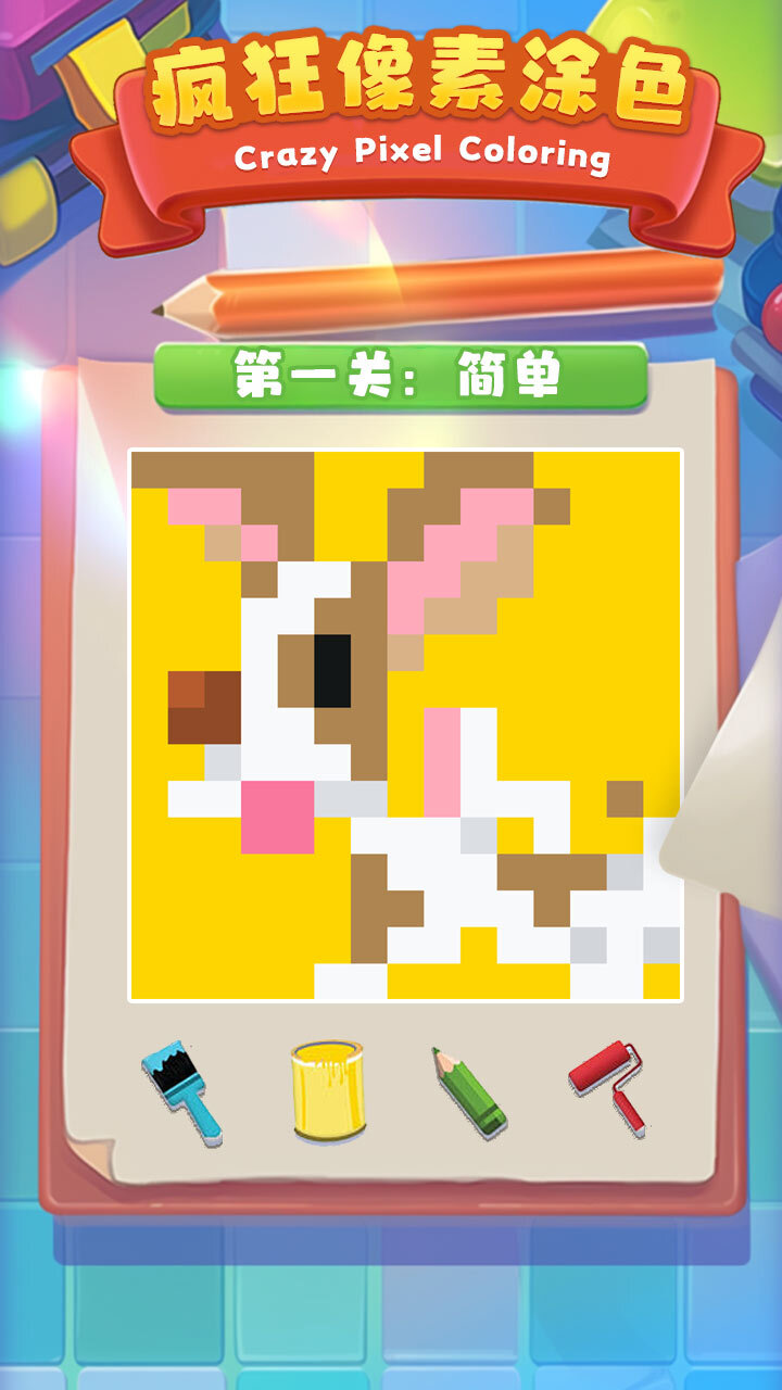 疯狂像素数字涂色