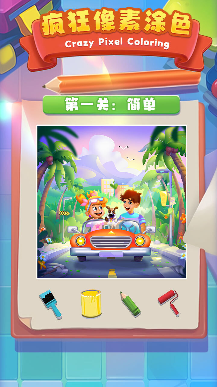 疯狂像素数字涂色