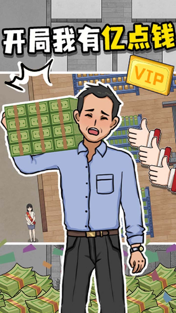 开局我有亿点钱