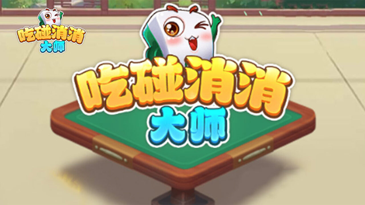 吃碰消消大师
