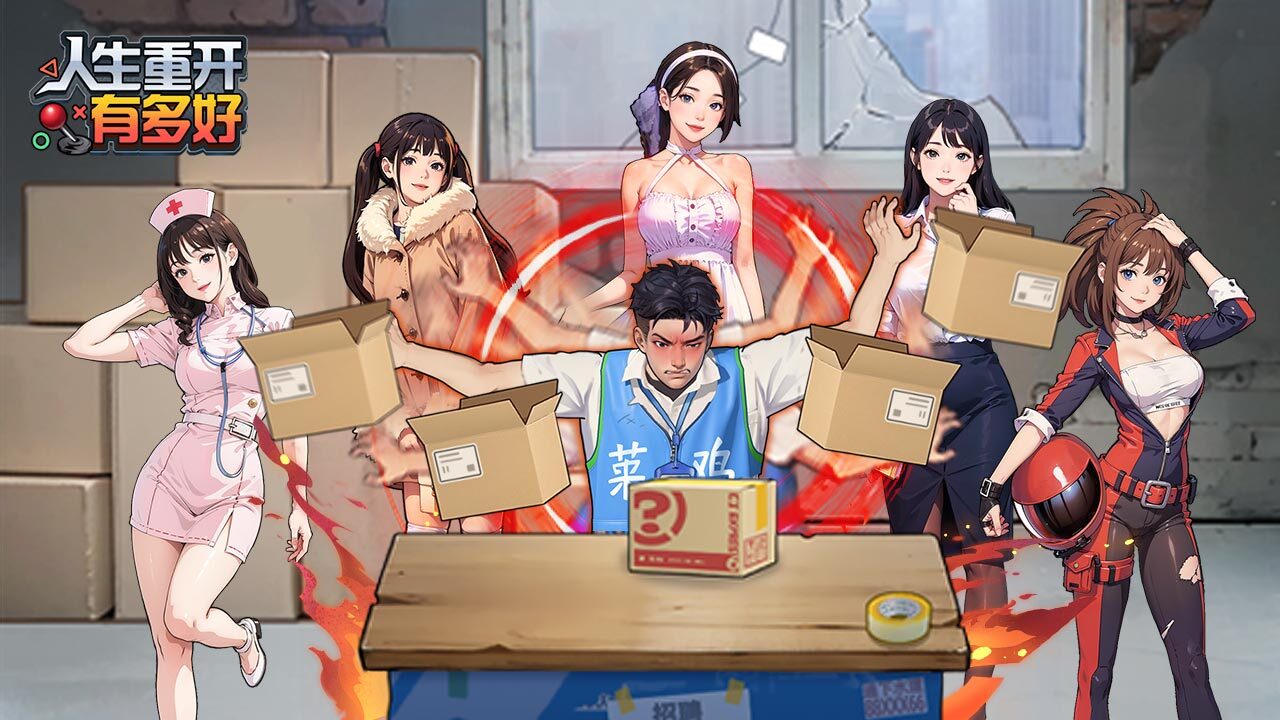 人生重开有多好