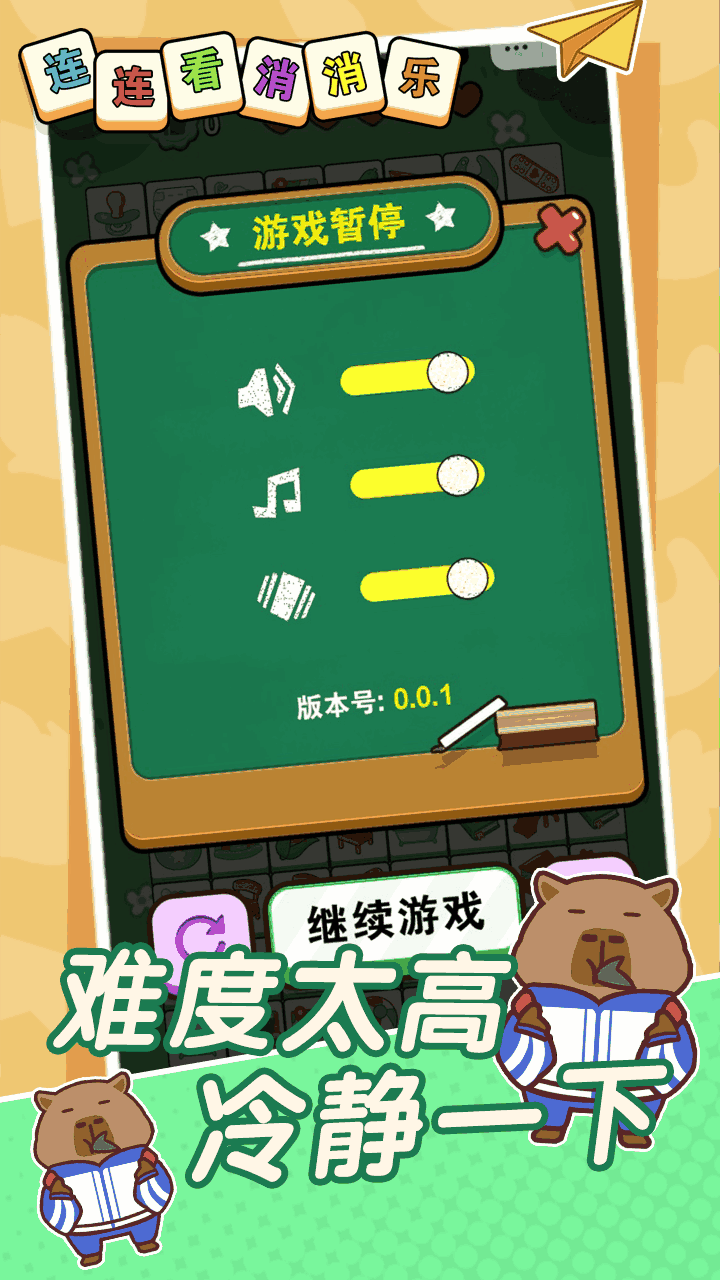 连连看乐消消消