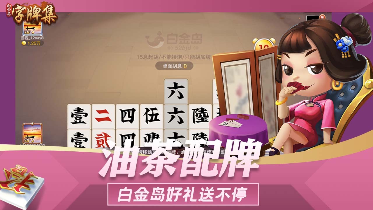 白金岛字牌集