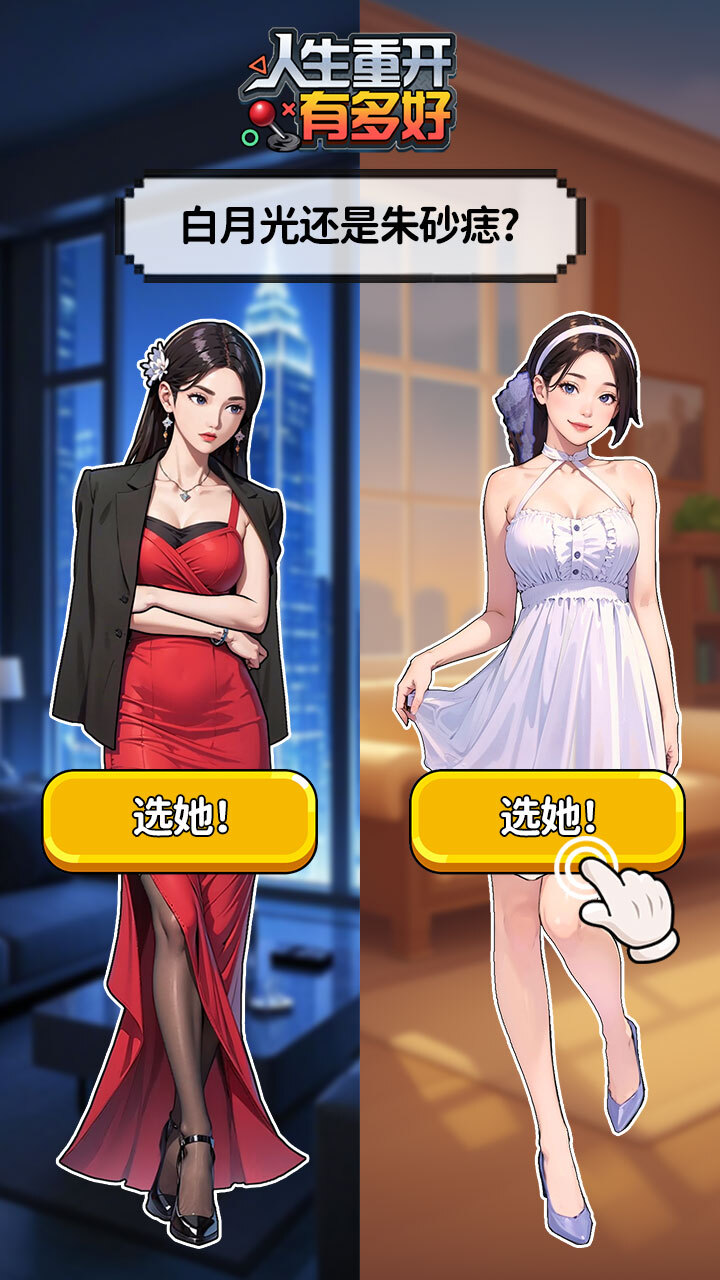 人生重开有多好