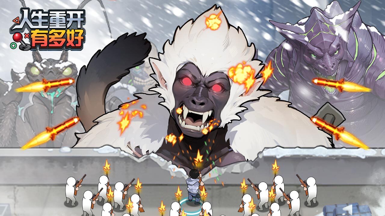 人生重开有多好