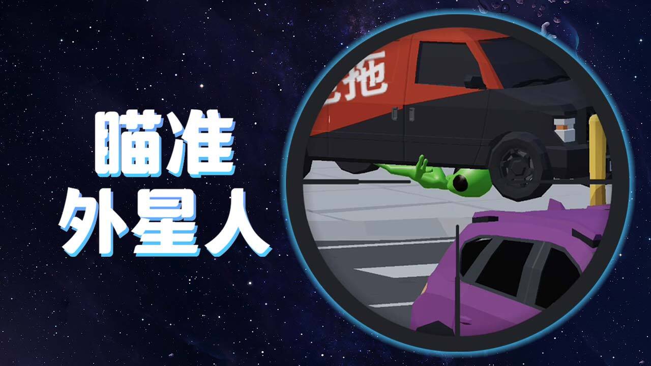 瞄准外星人