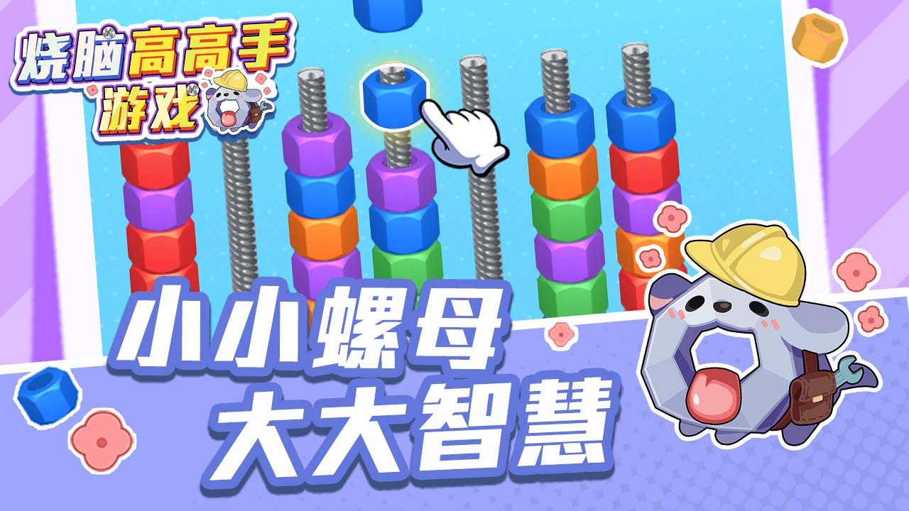 烧脑高高手游戏