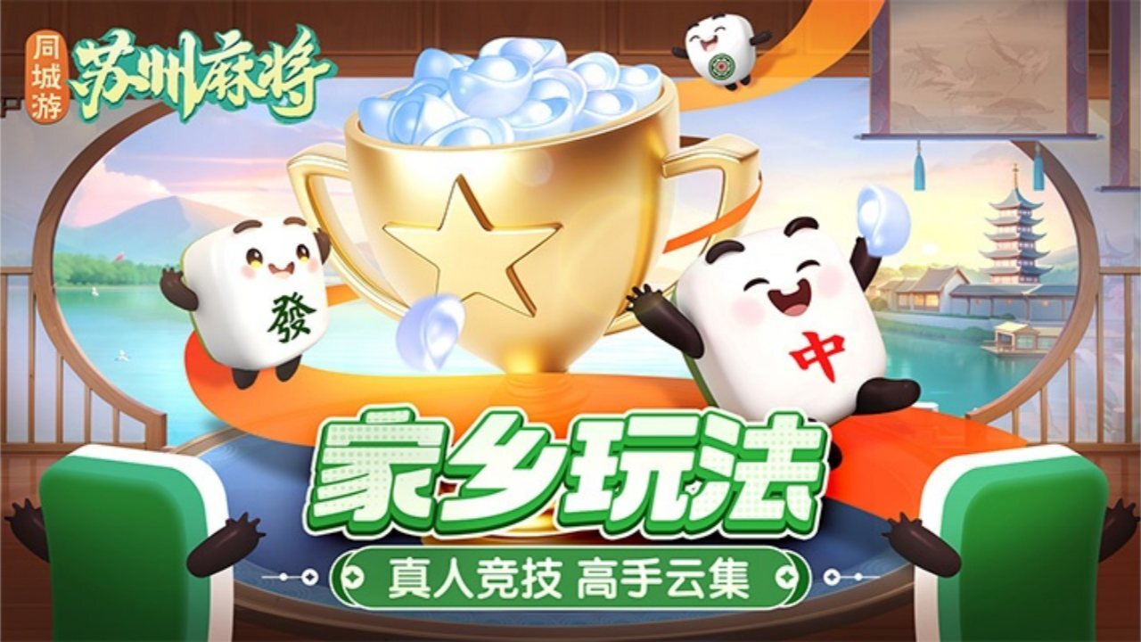 同城游苏州麻将