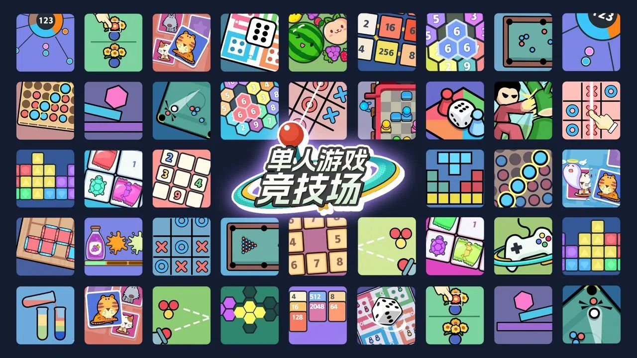 单人竞技场游戏