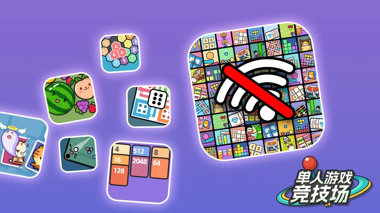 单人竞技场游戏