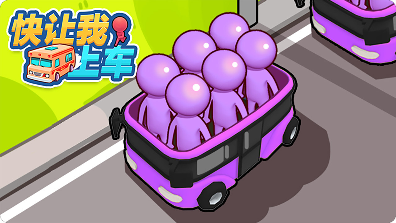 快让我上车