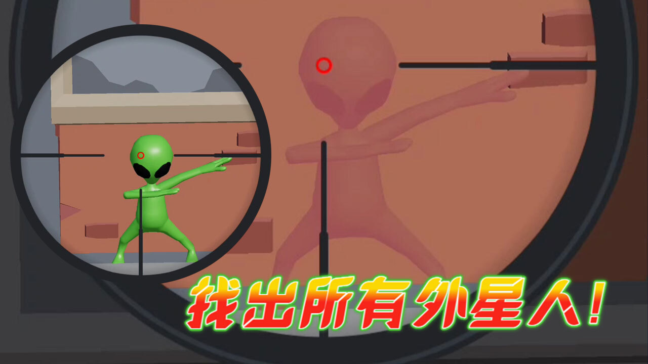 瞄准外星人