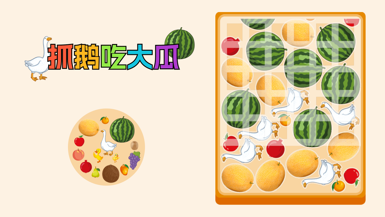 抓鹅吃大瓜
