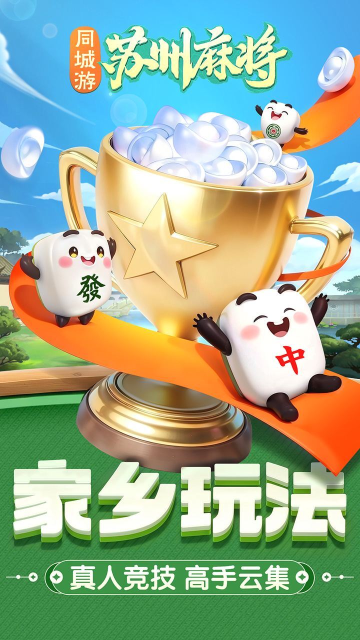 同城游苏州麻将