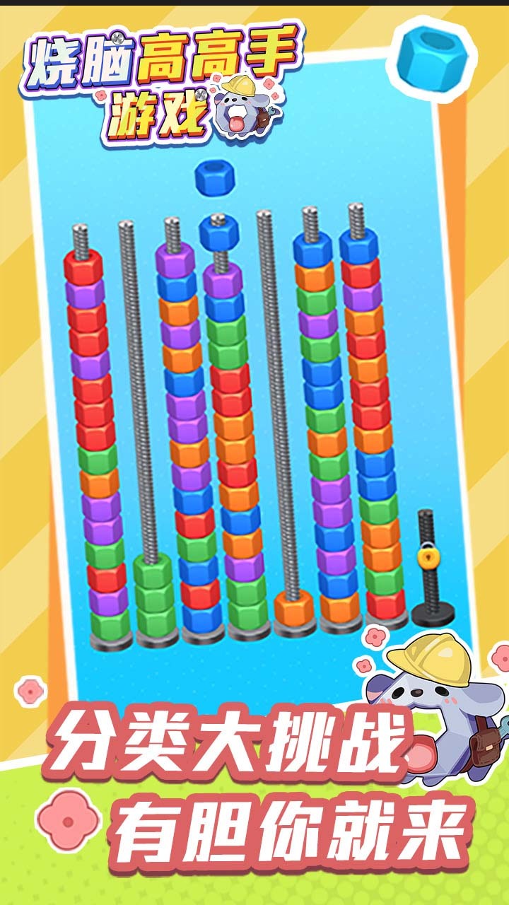 烧脑高高手游戏