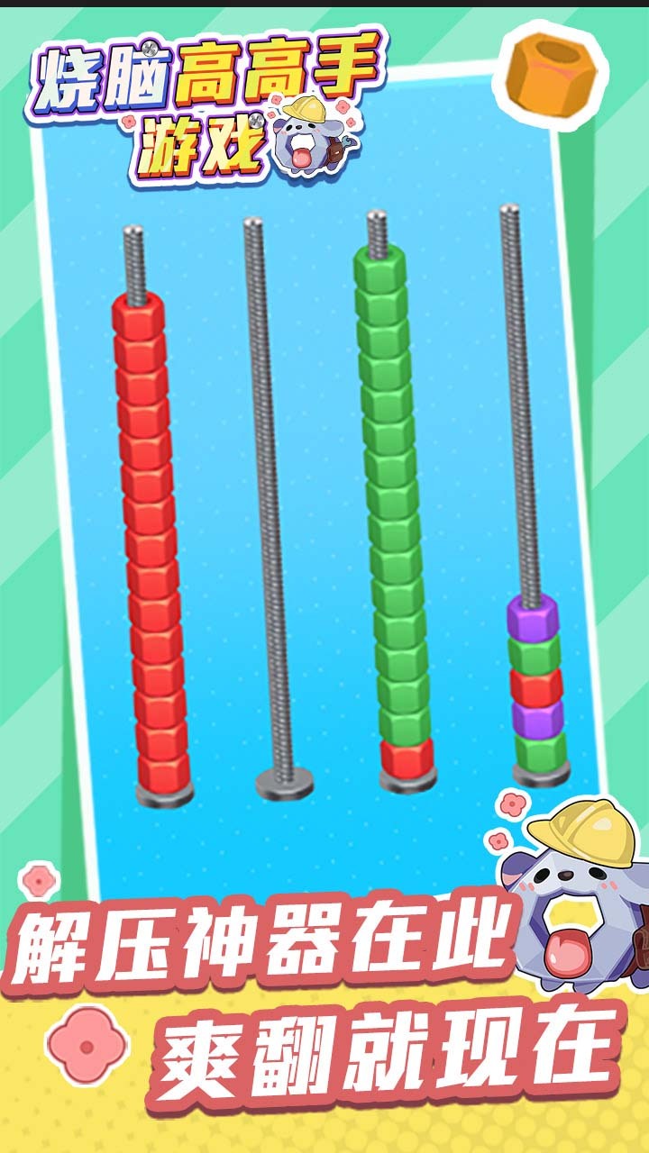 烧脑高高手游戏