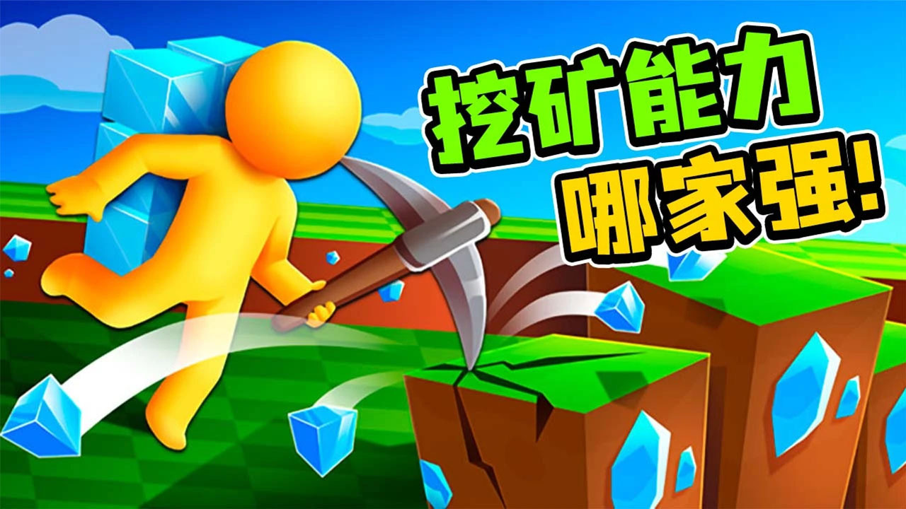 挖矿我特强