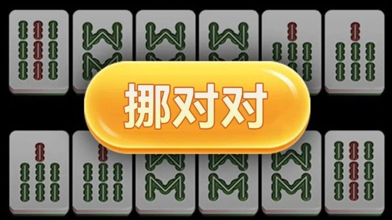 挪对对消消消乐