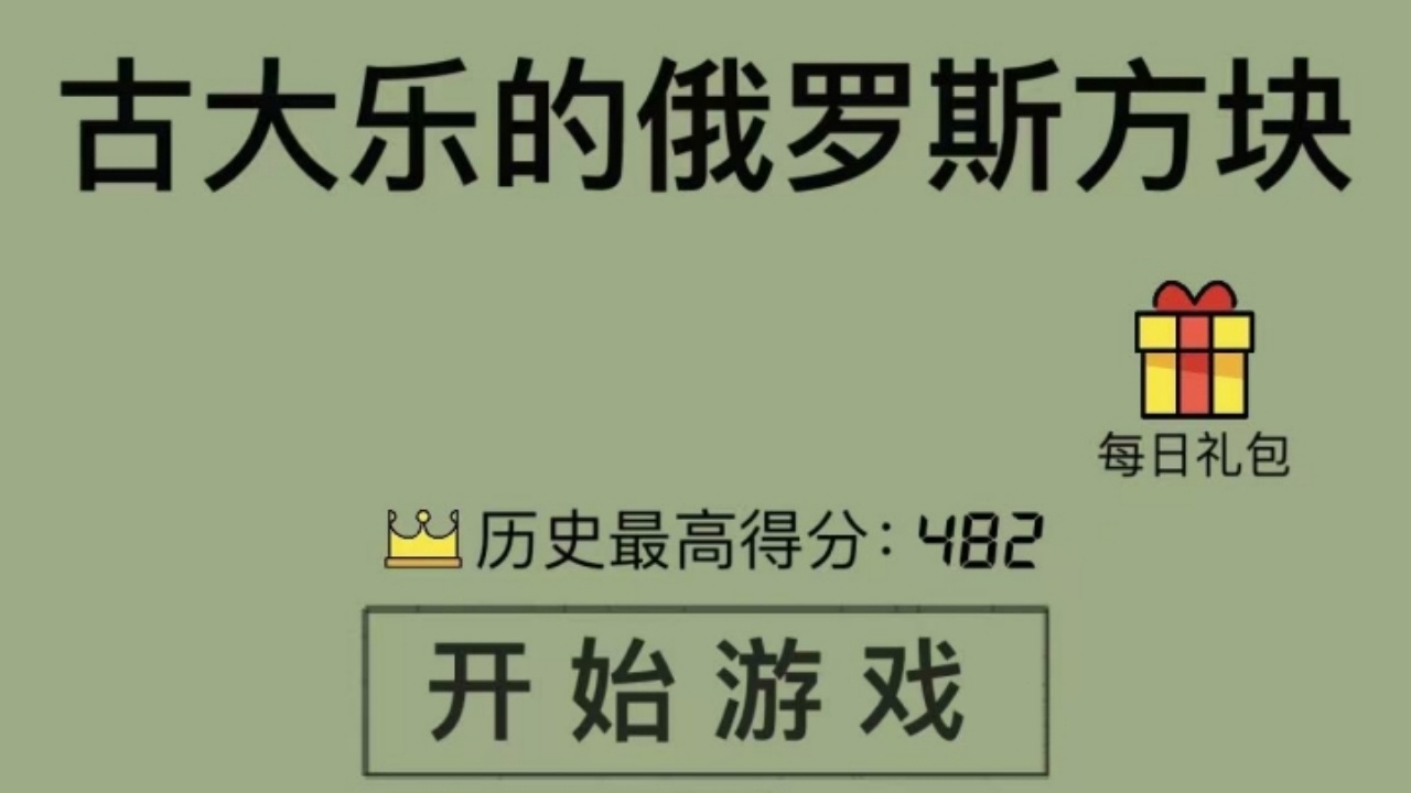 古大乐的俄罗斯方块