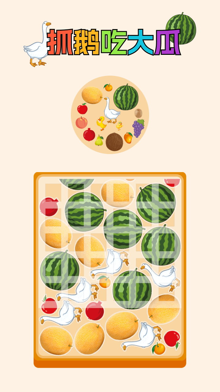 抓鹅吃大瓜