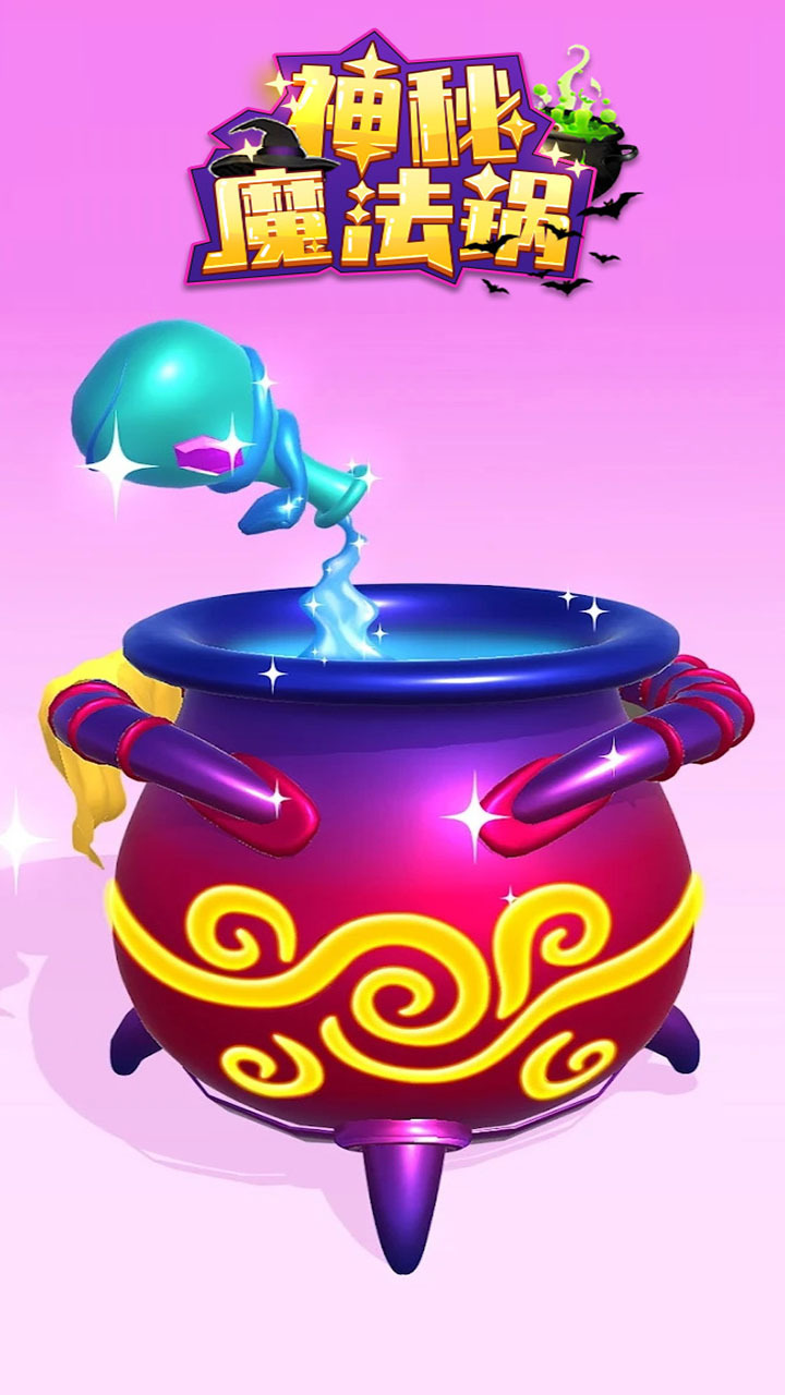 神秘的魔法锅