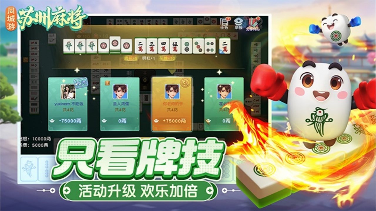 同城游苏州麻将