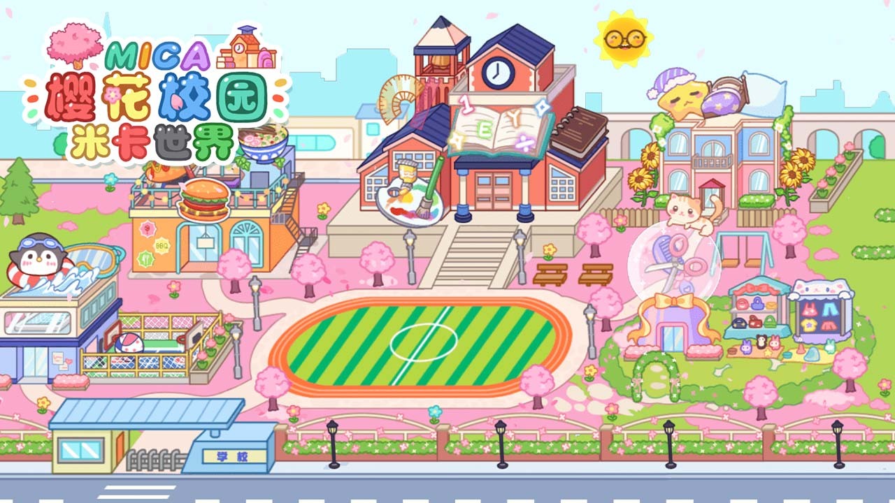 米卡世界樱花校园