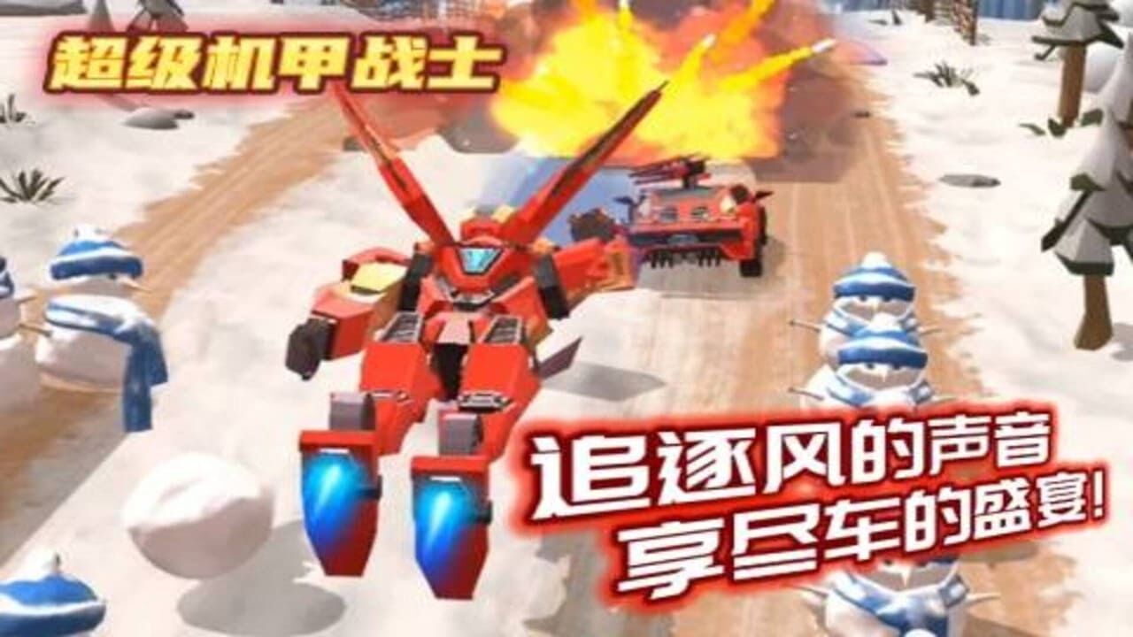 机甲战士冲锋