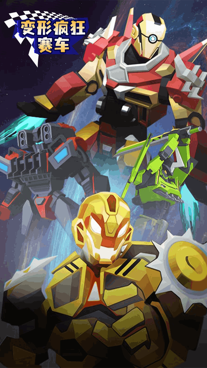 变形疯狂赛车