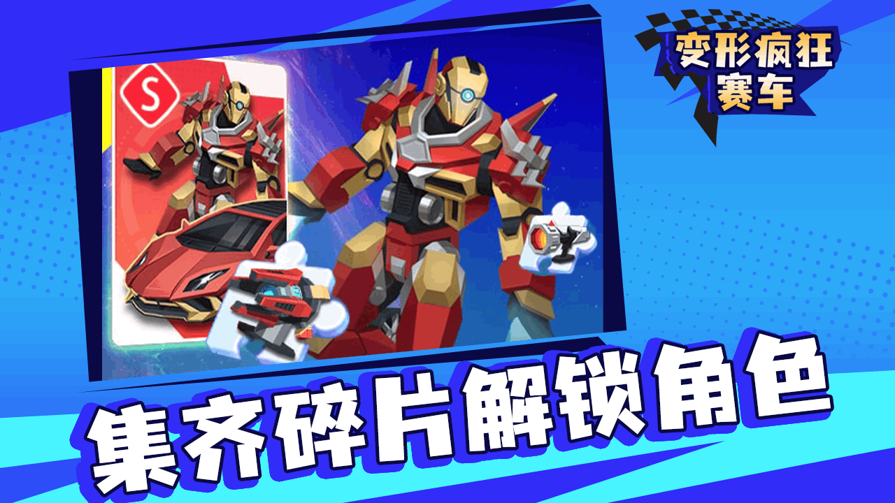 变形疯狂赛车