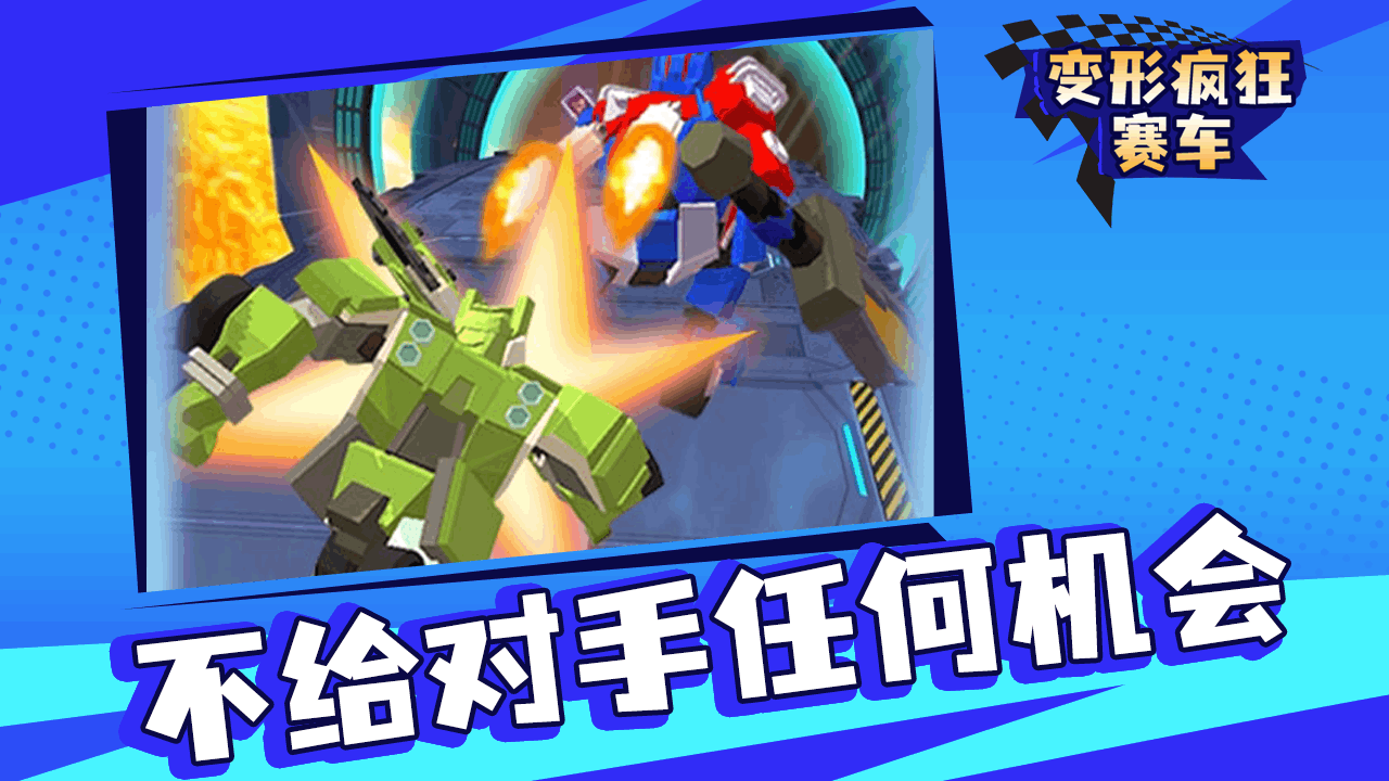 变形疯狂赛车