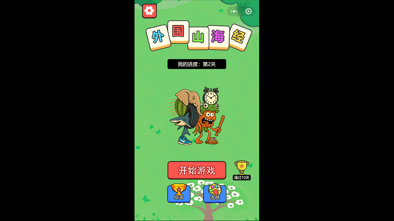 外国山海经消除