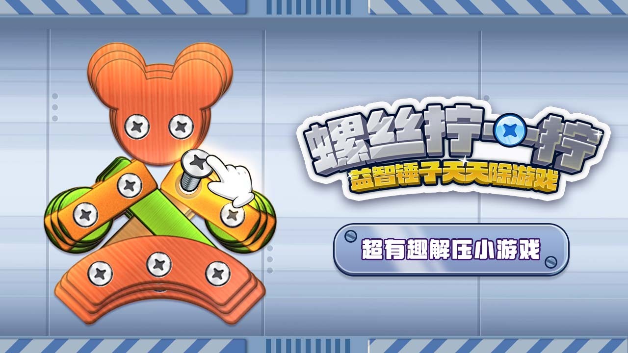 螺丝拧一拧益智锤子天天除游戏