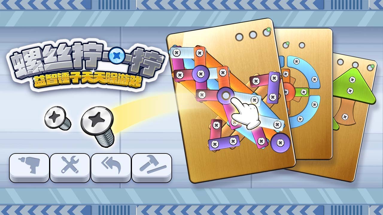 螺丝拧一拧益智锤子天天除游戏